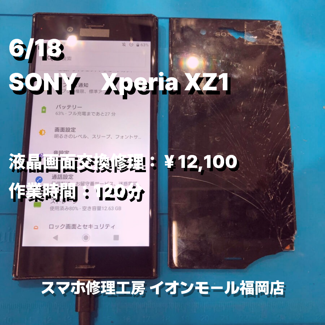 SONY　Xperia XZ1　液晶画面交換の修理実例｜液晶破損【スマホ修理工房 イオンモール福岡店】